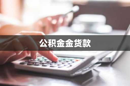 公积金金货款