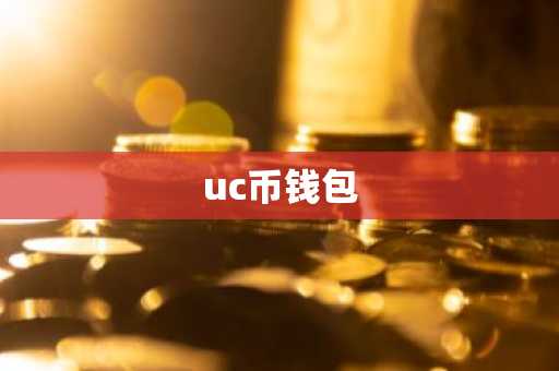 uc币钱包