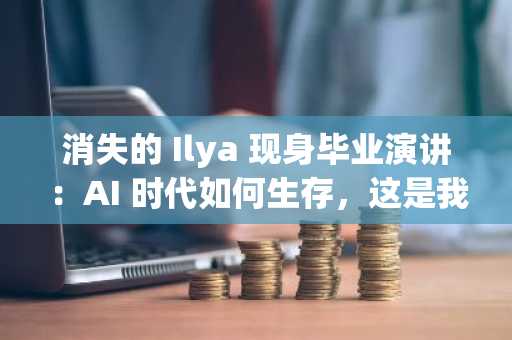 消失的 Ilya 现身毕业演讲：AI 时代如何生存，这是我的法则