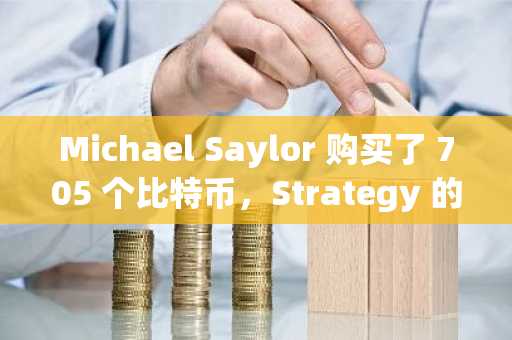 Michael Saylor 购买了 705 个比特币，Strategy 的投资组合增至 580,955 个 BTC