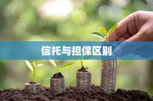 信托与担保区别