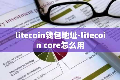 litecoin钱包地址-litecoin core怎么用