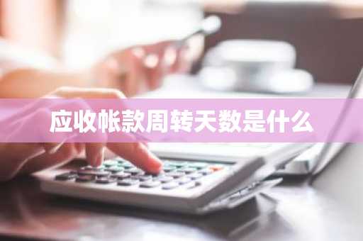 应收帐款周转天数是什么