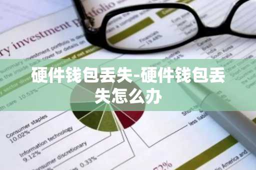 硬件钱包丢失-硬件钱包丢失怎么办