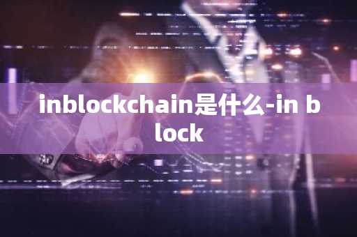 inblockchain是什么-in block