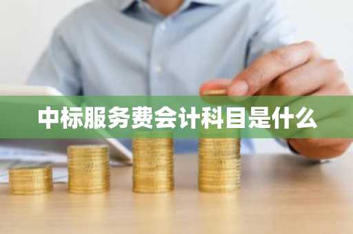 中标服务费会计科目是什么