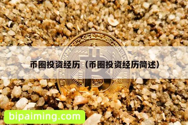币圈投资经历（币圈投资经历简述）
