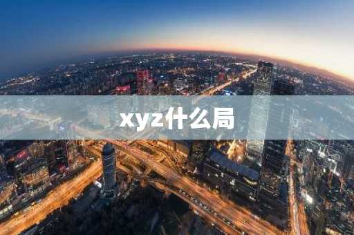 xyz什么局