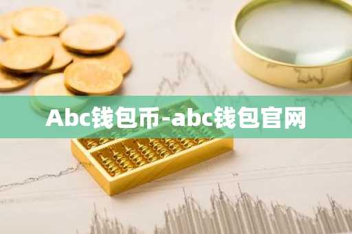 Abc钱包币-abc钱包官网