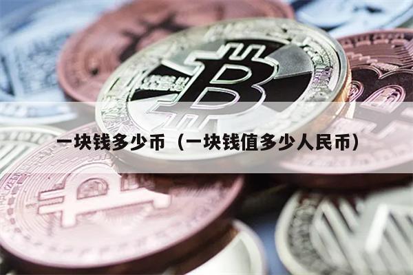 一块钱多少币（一块钱值多少人民币）