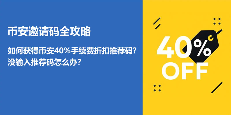 如何获得币安手续费折扣邀请码？老用户怎么输入推荐码？