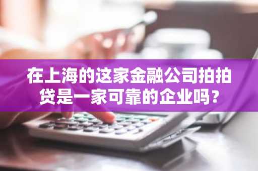 在上海的这家金融公司拍拍贷是一家可靠的企业吗？