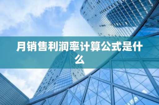 月销售利润率计算公式是什么