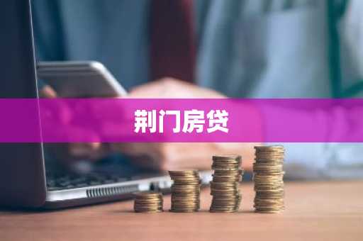荆门房贷