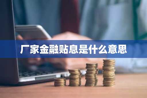 厂家金融贴息是什么意思