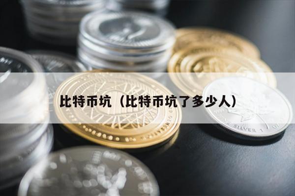 比特币坑（比特币坑了多少人）
