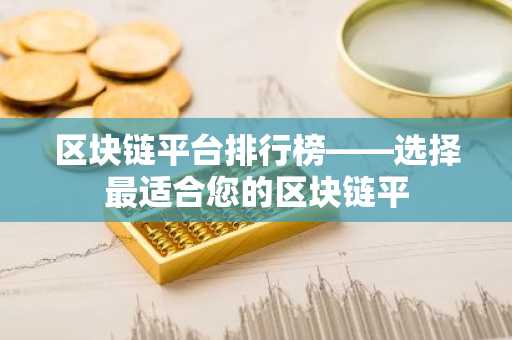 区块链平台排行榜——选择最适合您的区块链平