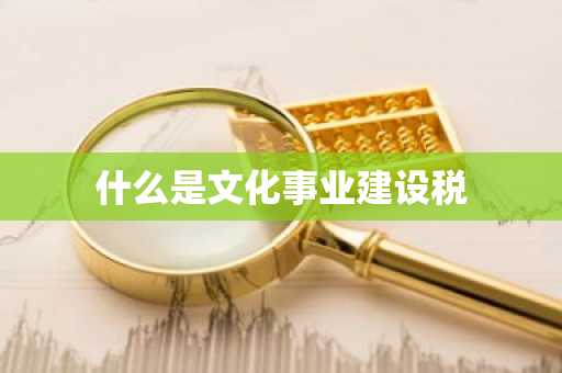 什么是文化事业建设税