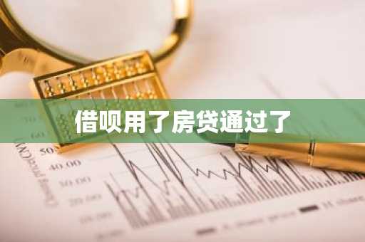 借呗用了房贷通过了