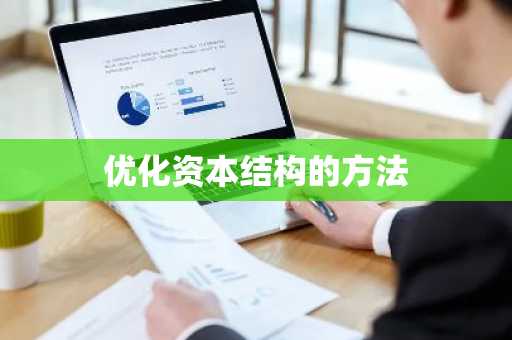 优化资本结构的方法