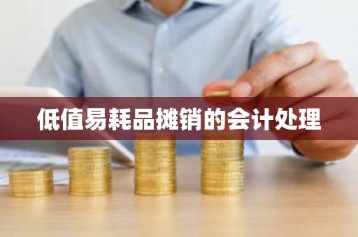 低值易耗品摊销的会计处理