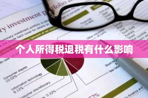 个人所得税退税有什么影响