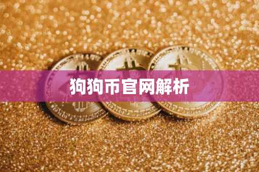 狗狗币官网解析