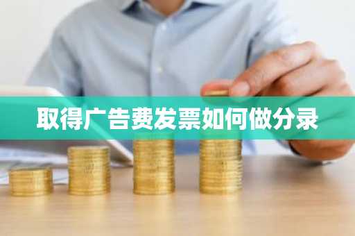取得广告费发票如何做分录