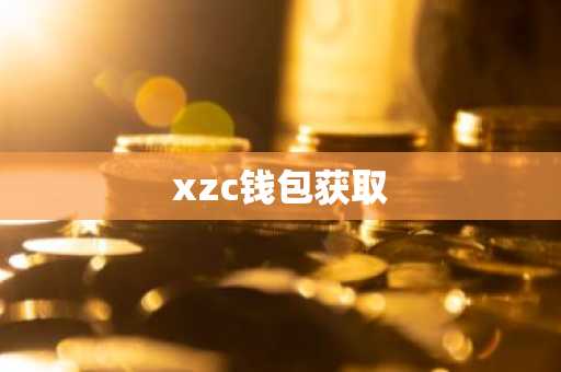 xzc钱包获取