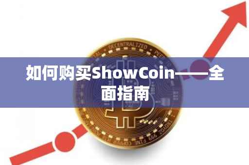 如何购买ShowCoin——全面指南