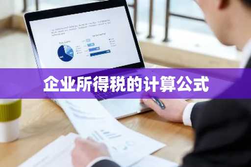 企业所得税的计算公式