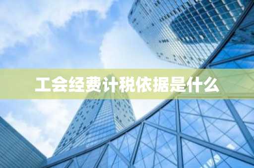 工会经费计税依据是什么