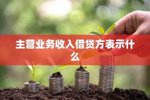 主营业务收入借贷方表示什么