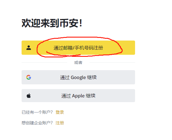 中国Binance币安注册及身份认证教程(2025最新)