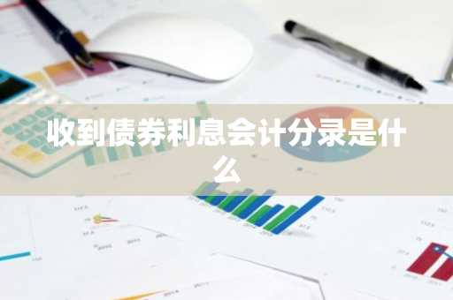 收到债券利息会计分录是什么
