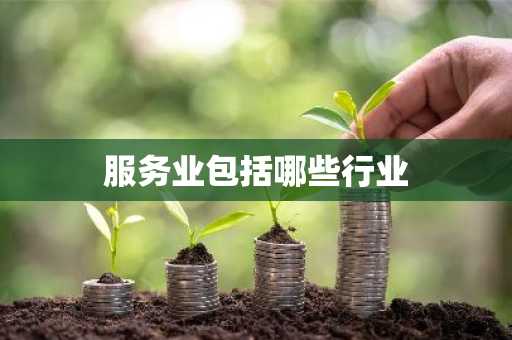 服务业包括哪些行业