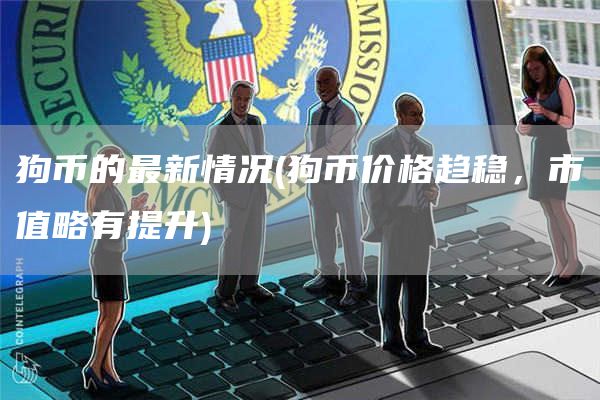 狗币的最新情况 - 狗币价格趋稳，市值略有提升