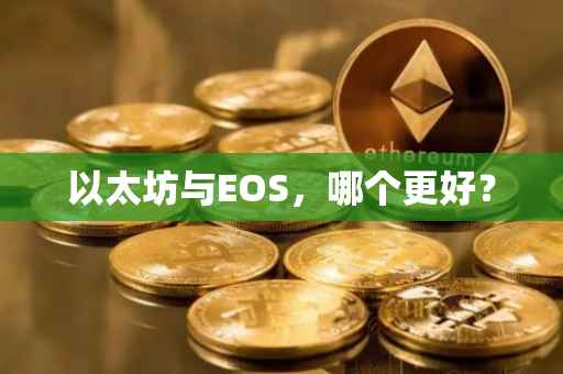 以太坊与EOS，哪个更好？