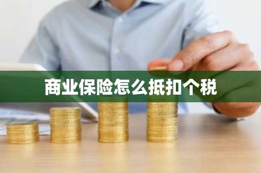 商业保险怎么抵扣个税
