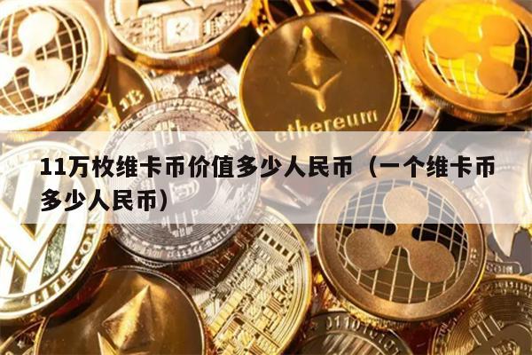 11万枚维卡币价值多少人民币（一个维卡币多少人民币）