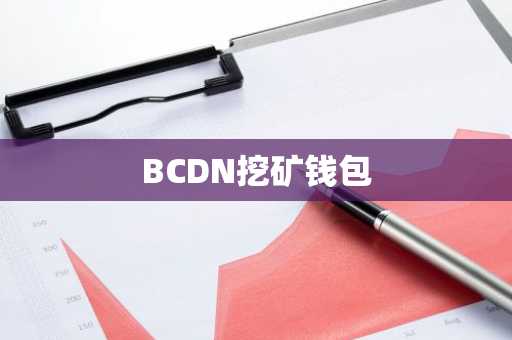 BCDN挖矿钱包