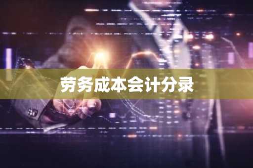 劳务成本会计分录