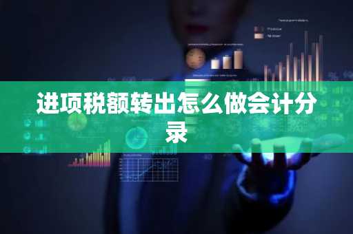 进项税额转出怎么做会计分录