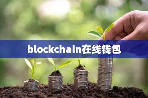 blockchain在线钱包