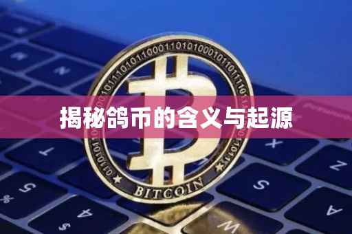 揭秘鸽币的含义与起源