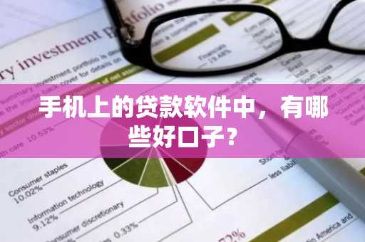 手机上的贷款软件中，有哪些好口子？