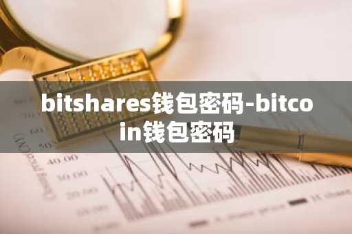 bitshares钱包密码-bitcoin钱包密码