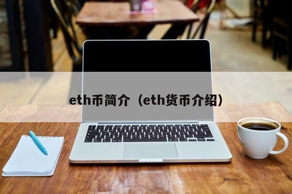 eth币简介（eth货币介绍）