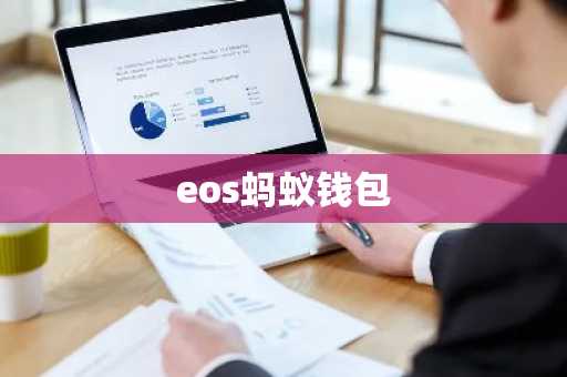 eos蚂蚁钱包
