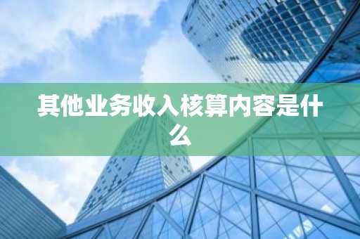 其他业务收入核算内容是什么